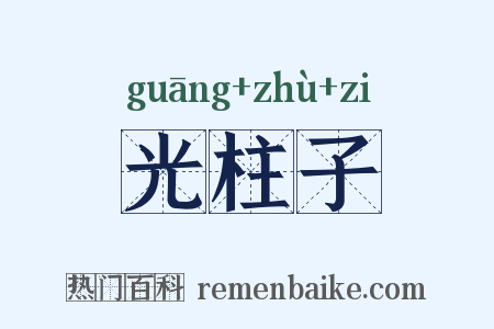 光柱子是什么意思的图片